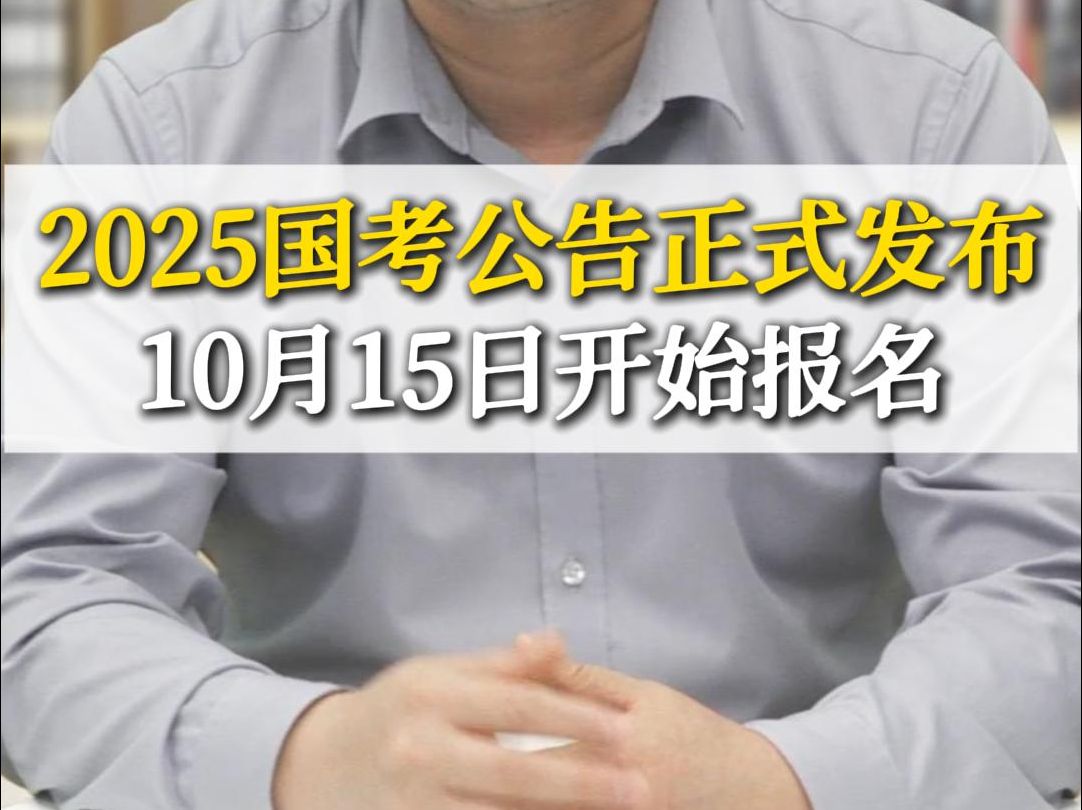 2025国考公告正式发布10月15日开始报名哔哩哔哩bilibili