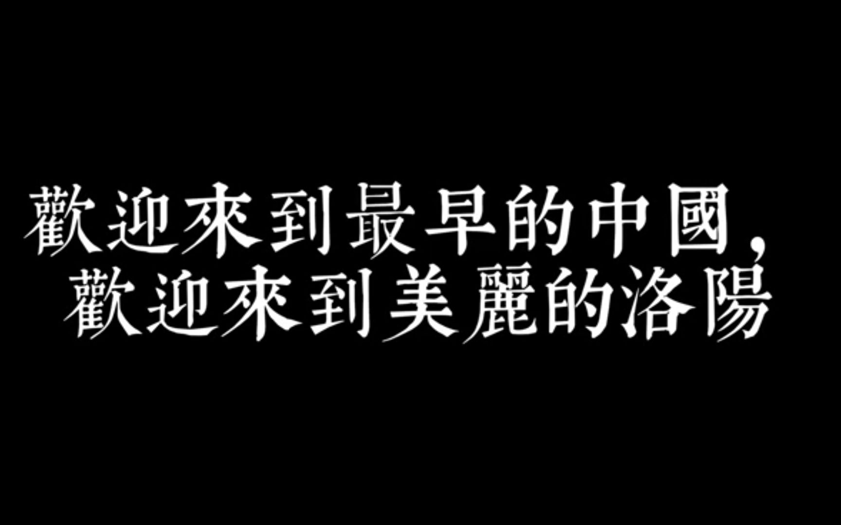 [图]【大学生作业|洛阳】这里是洛阳