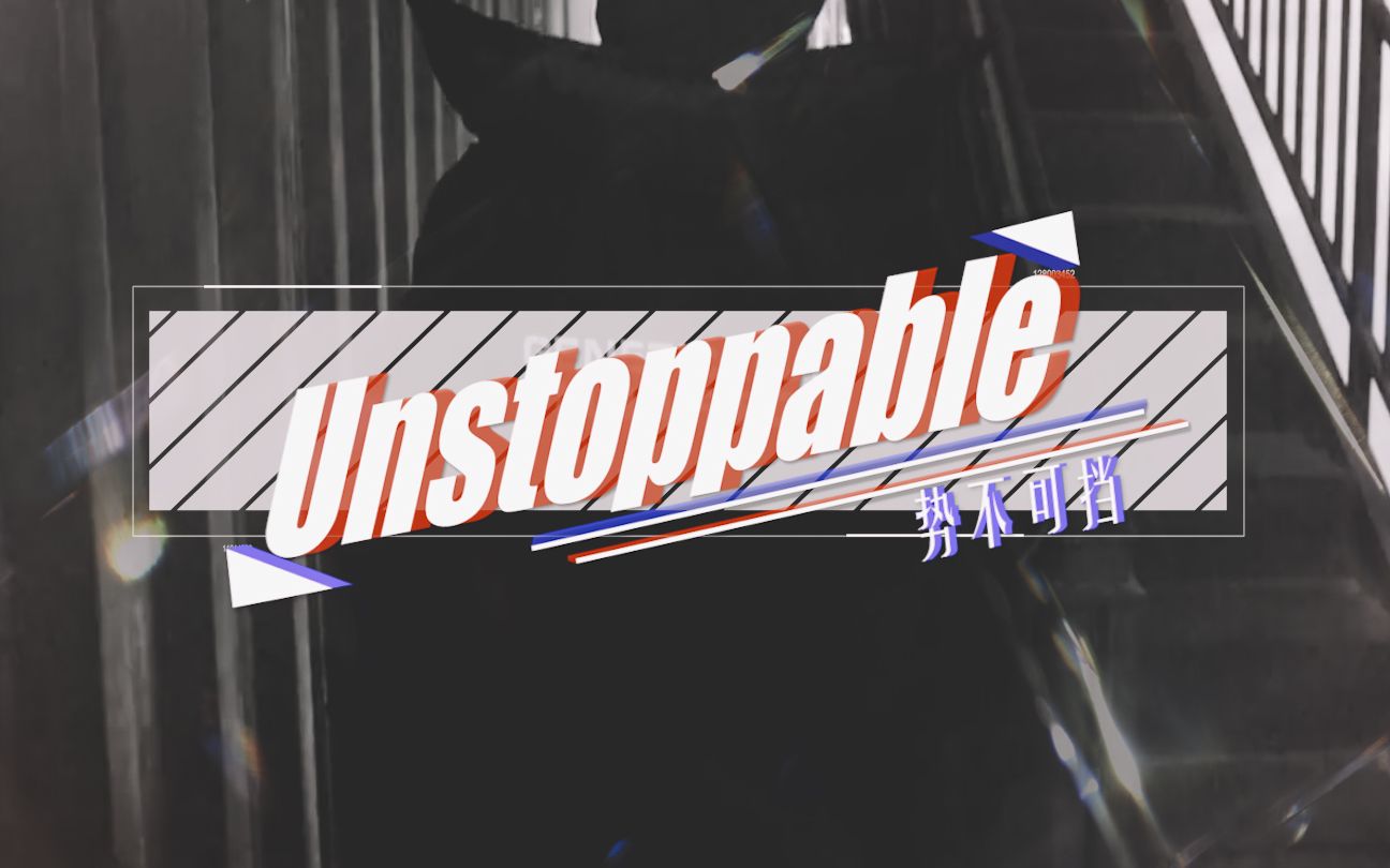 [图]【宋茜/王一博】Unstoppable 势不可挡||双A！超燃！站上舞台气场全开双人组|踩点狂魔间的battle