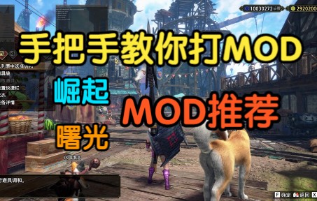 [图]怪物猎人崛起-曙光【mod】使用教程与推荐