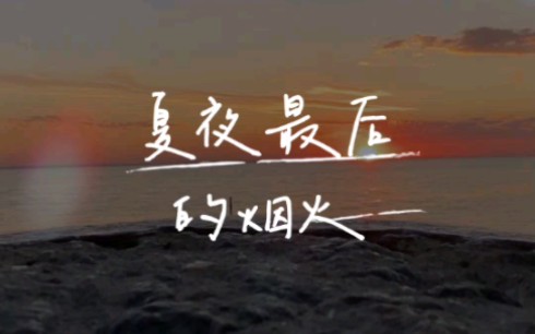 cover:顏人中 《夏夜最後的煙火》