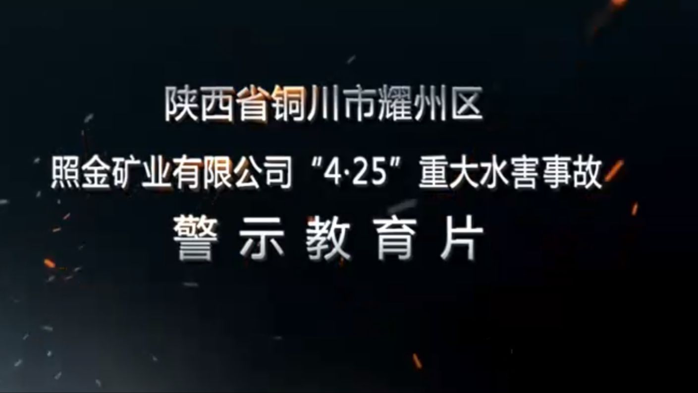 【晓瑞安全】第34集 陕西铜川市耀州区照金矿业有限公司“4ⷲ5”重大水害事故警示教育片哔哩哔哩bilibili