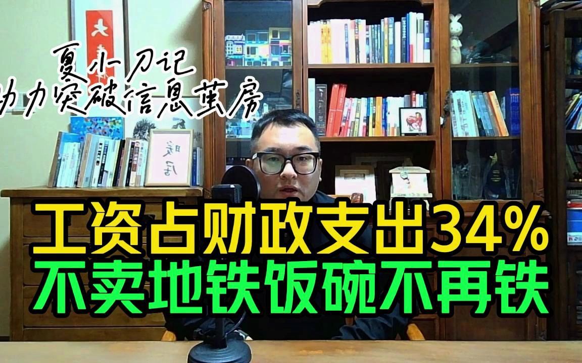 不卖地,铁饭碗还能稳吗?发工资高达财政支出34%,十个人养一个哔哩哔哩bilibili