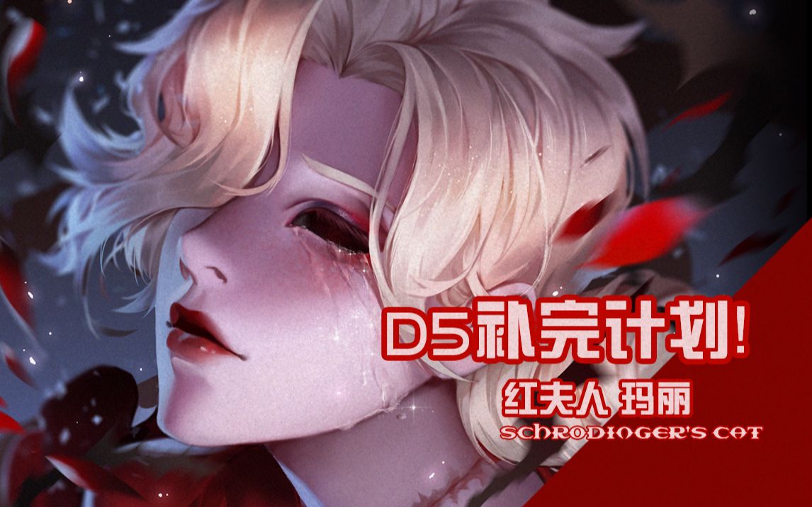 【第五人格同人】d5补完计划——红夫人玛丽!_哔哩哔哩_bilibili
