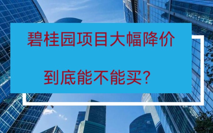 太原碧桂园多个项目大幅降价,到底能不能买?哔哩哔哩bilibili