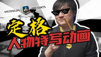 [Vicco] 用达芬奇快速制作人物定格特写动画 | 辅助模板下载