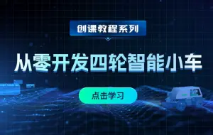 Download Video: 《从零开发智能四轮小车》| 智能车 | DIY | 通信协议 | 应用功能【课程试看】