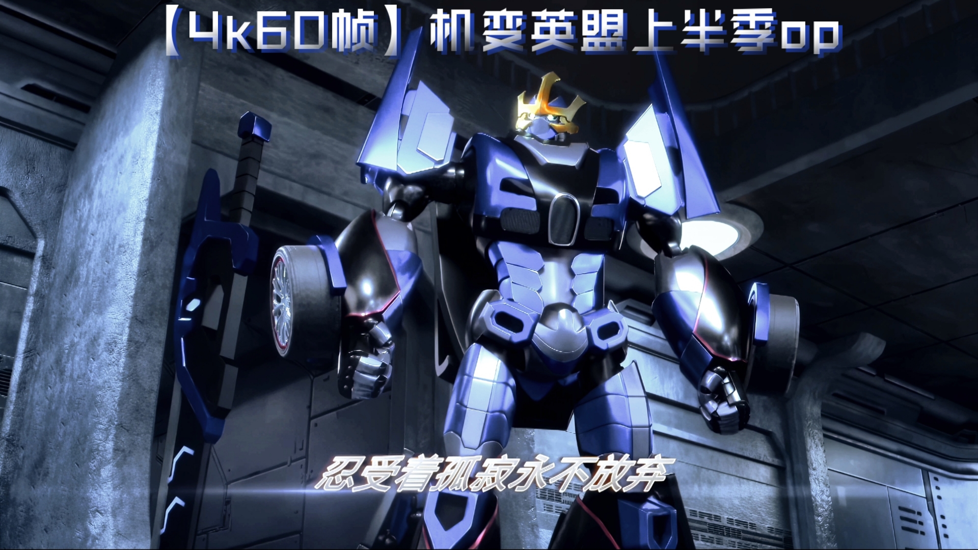 【4k60帧原色】机变英盟上半季op