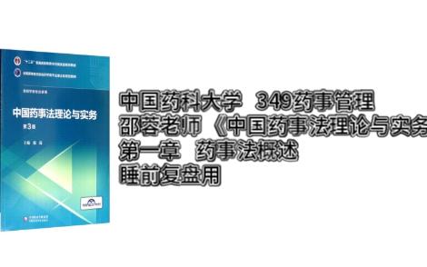 349药事管理思维导图 邵蓉 药事法理论与实务 第一章 药事法概述 中国药科大学 睡前复盘带背哔哩哔哩bilibili