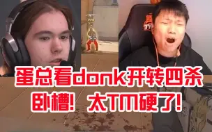 Download Video: 蛋总看donk拱门开转四杀碾压绿盔：卧槽！太TM硬了！