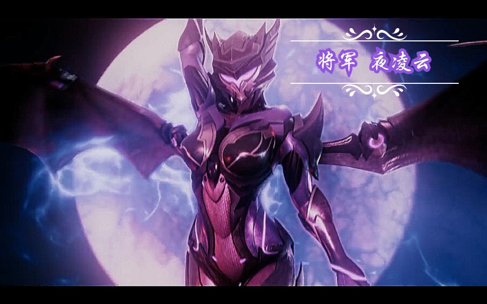 【英雄觉醒】夜凌云--女将军限定(有台词)