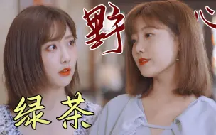 Descargar video: 没人能玩的过宋晓雨！“茶”到让人恶心，把男人玩耍的团团转#新居之约