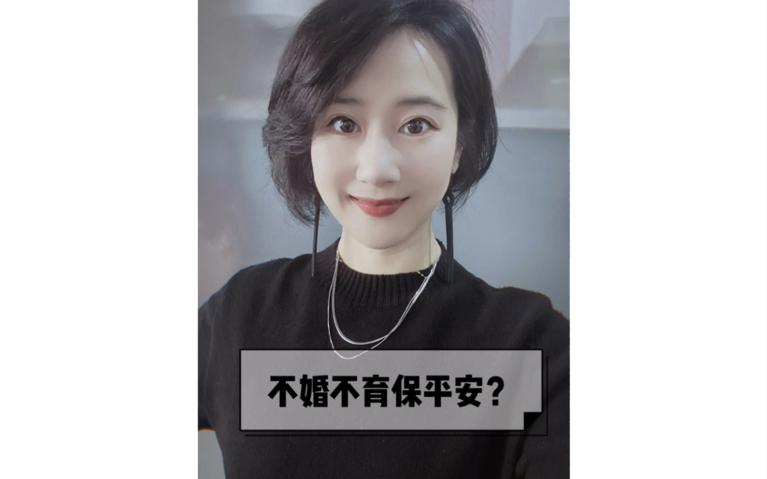 不婚不育保平安?哔哩哔哩bilibili