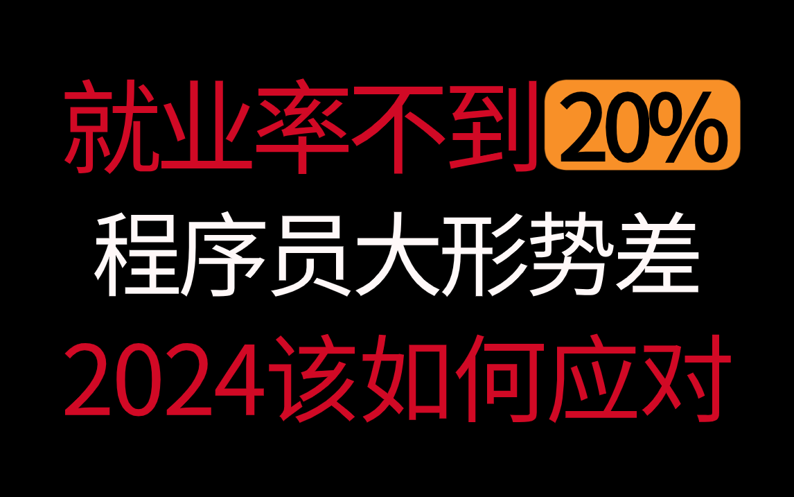 程序员残酷现状 很多人裁员后失业,马士兵告诉你大形势不好未来三年应该怎么应对?哔哩哔哩bilibili