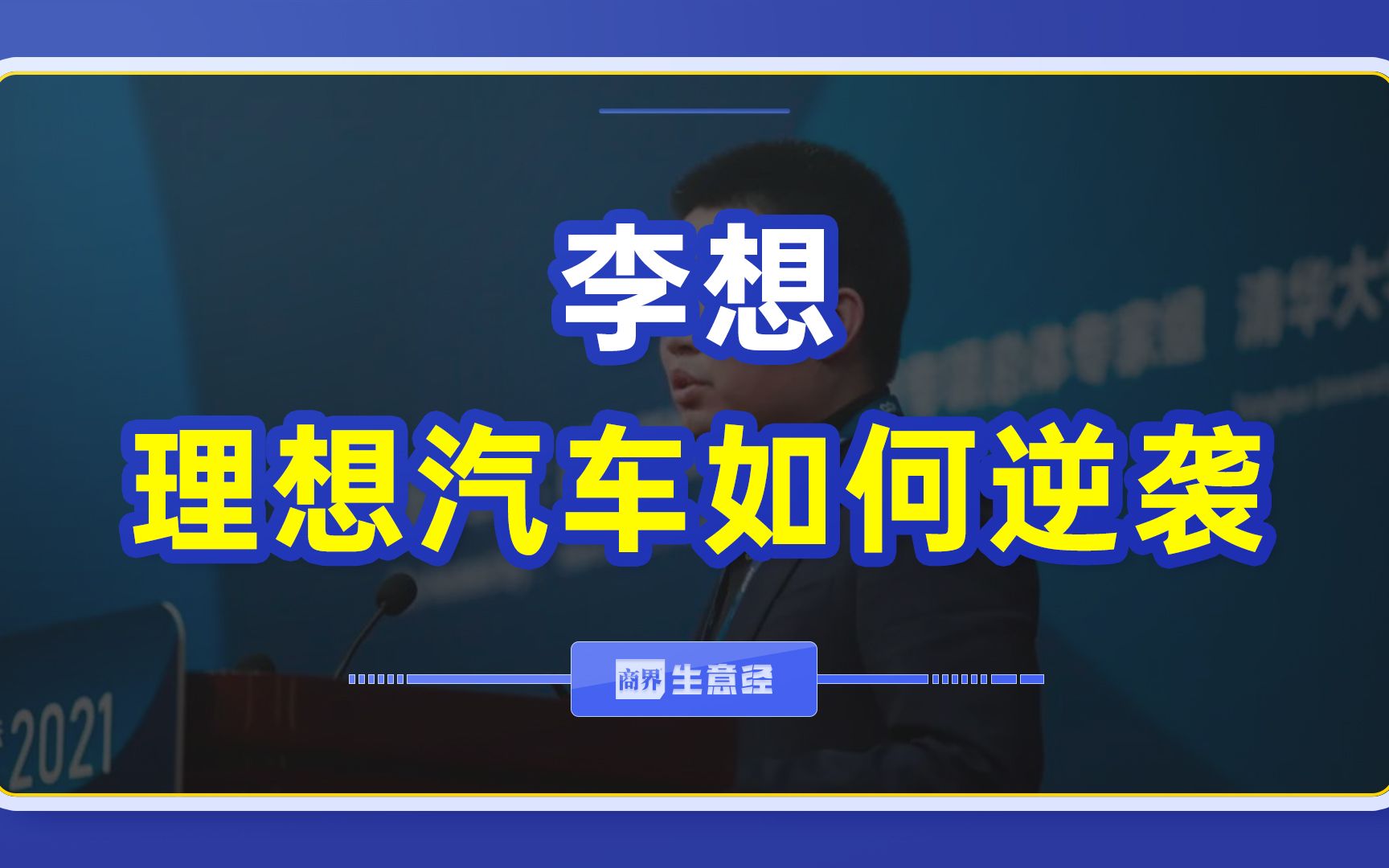 最没技术含量却销量领先,理想汽车是怎么逆袭的?哔哩哔哩bilibili