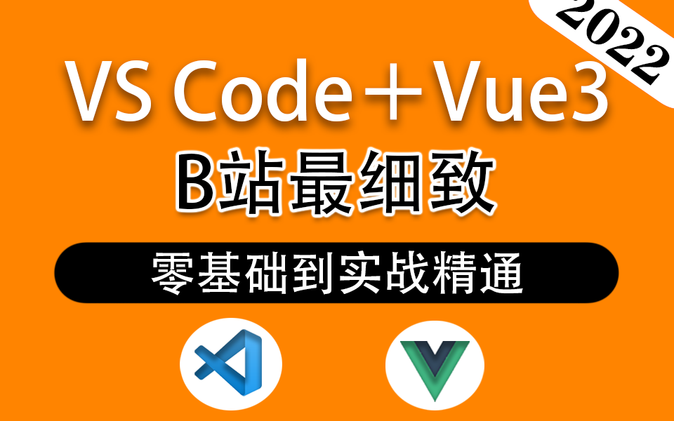 【VS Code使用教程+Vue3零基础】最全最细致的教程 | 2023最新 零基础到精通 轻松上手(Vue3/WEB前端/VS Code/开发)S0044哔哩哔哩bilibili