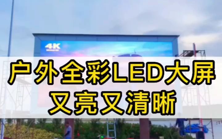 户外广告优选大屏,户外P6高清LED全彩屏哔哩哔哩bilibili