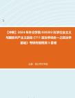 [图]【冲刺】2024年+外交学院030203科学社会主义与国际共产主义运动《711政治学综合一之政治学基础》考研终极预测5套卷真题