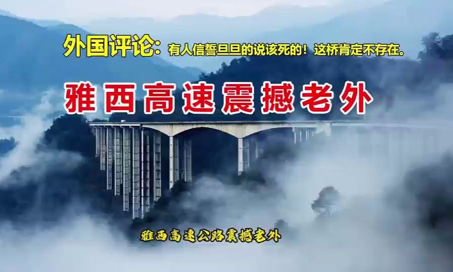 外国评论:雅西高速公路震撼老外哔哩哔哩bilibili