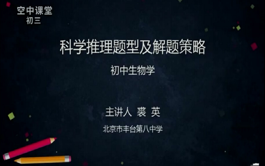 空中课堂:中考生物复习之科学推理题型及解题策略哔哩哔哩bilibili