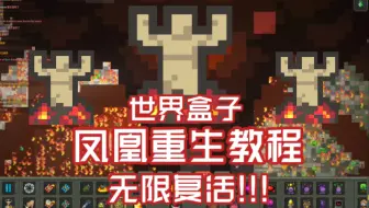 【世界盒子】新亚种特质凤凰重生教程，理论上无限复活