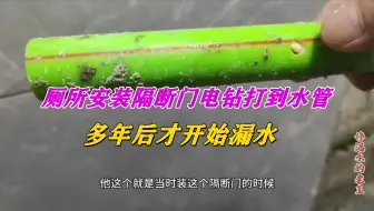 洗手间安装隔断门电钻打到水管，多年后才开始漏水！