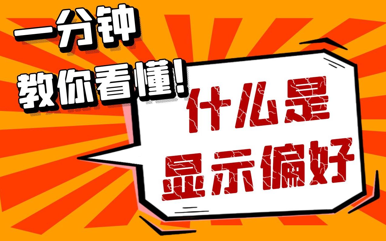 2023经济学考研知识点——什么是显示偏好,看了你就get了哔哩哔哩bilibili