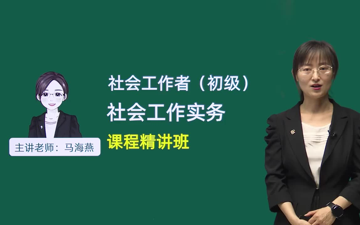 [图]备考2025初级社工 工作实务 马老师精讲教材基础知识