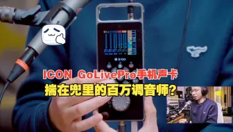 ICON Go Live Pro手机唱歌直播内录声卡开箱体验