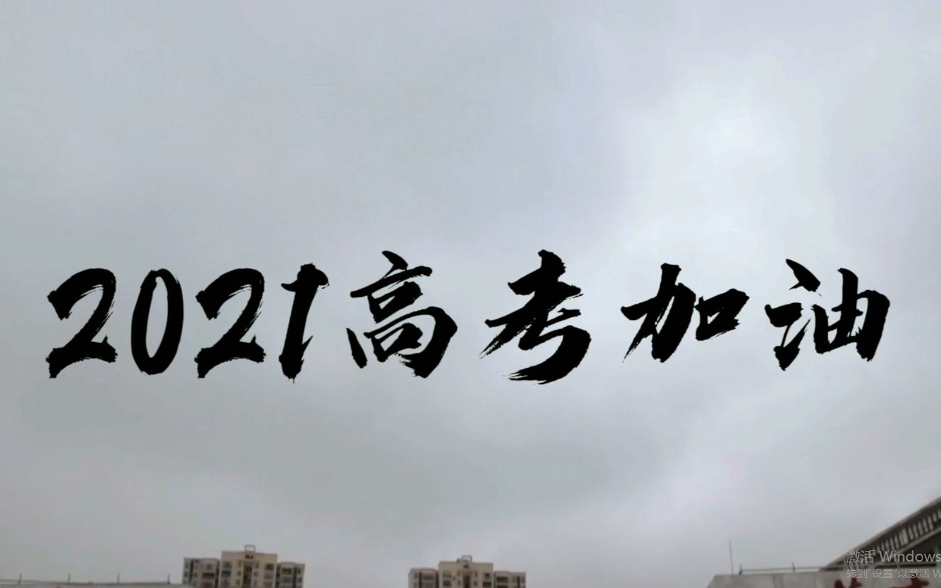 遵义四中2021届高考加油视频哔哩哔哩bilibili