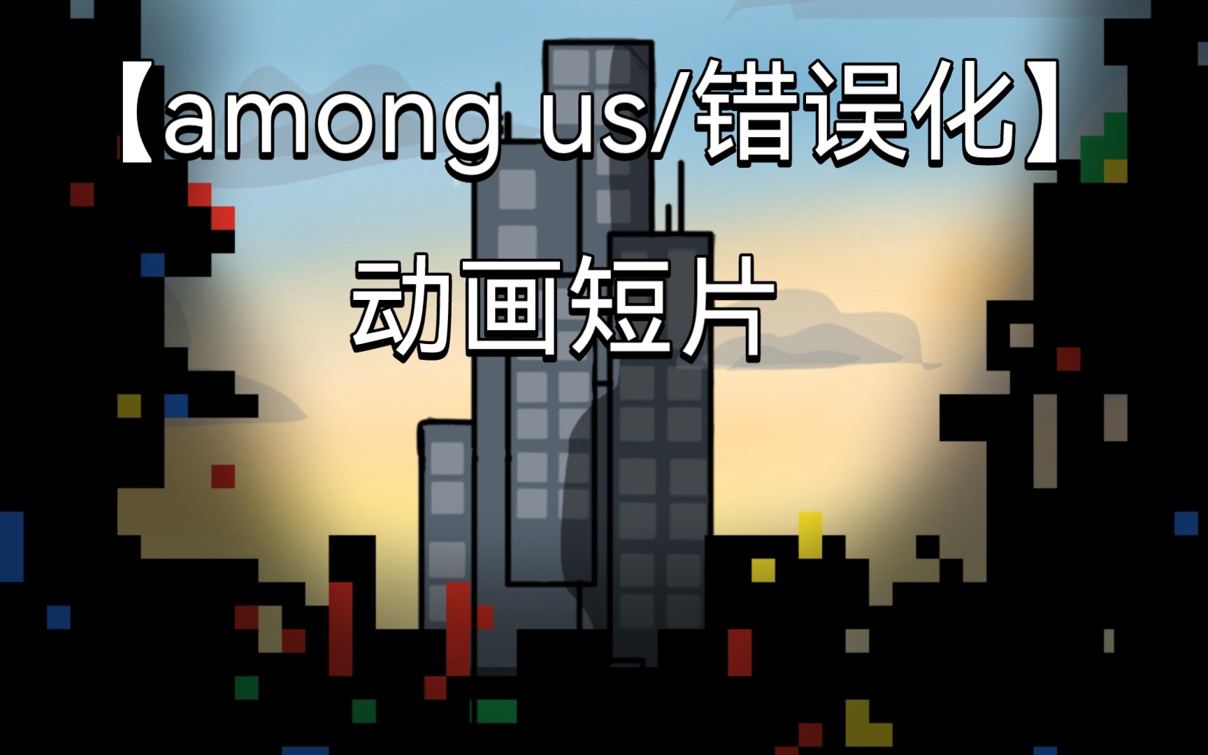 [图]【among us/错误化】动画短片