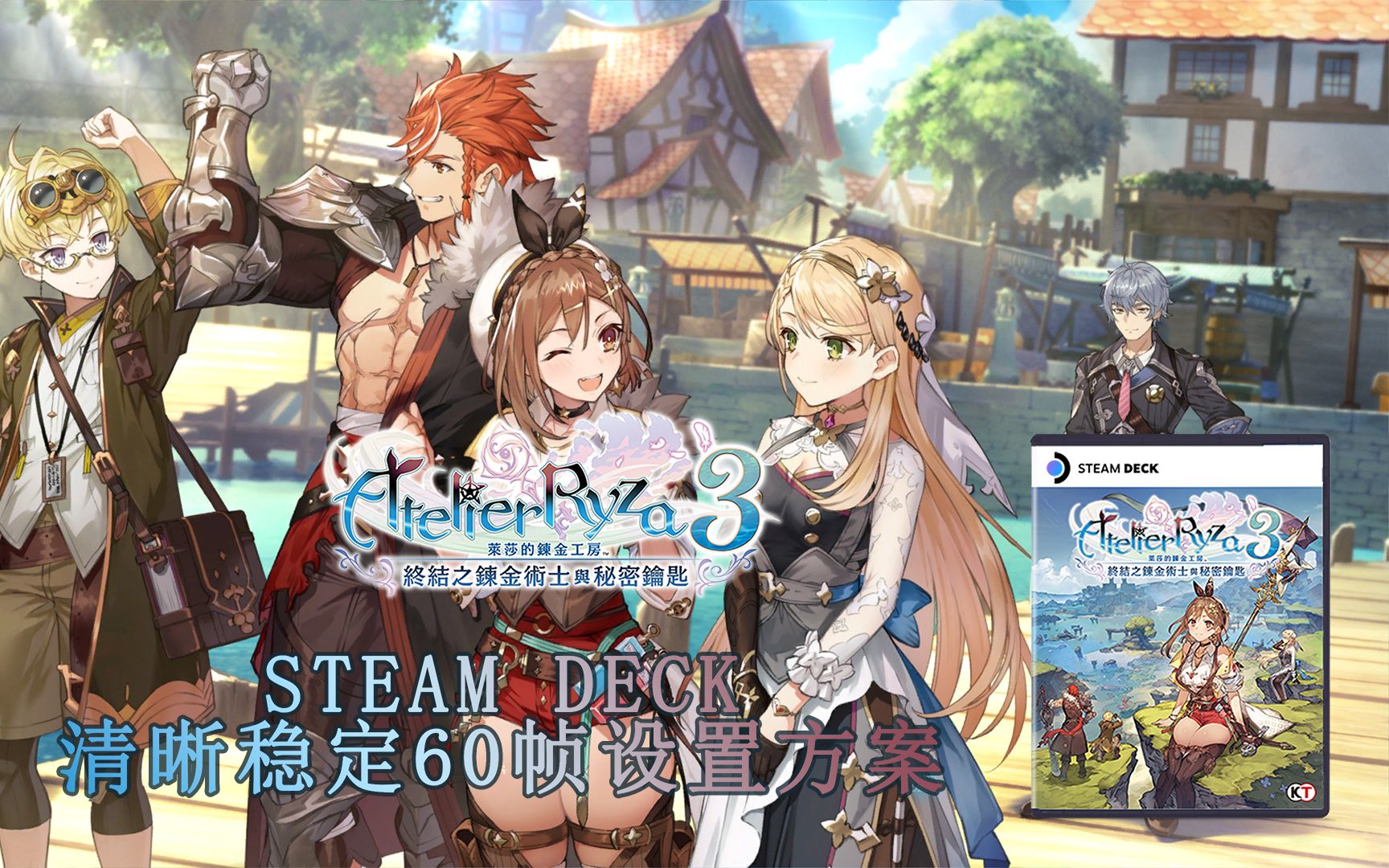 [图]STEAM DECK莱莎3稳定60帧设置方案，体验和画质完爆NS！