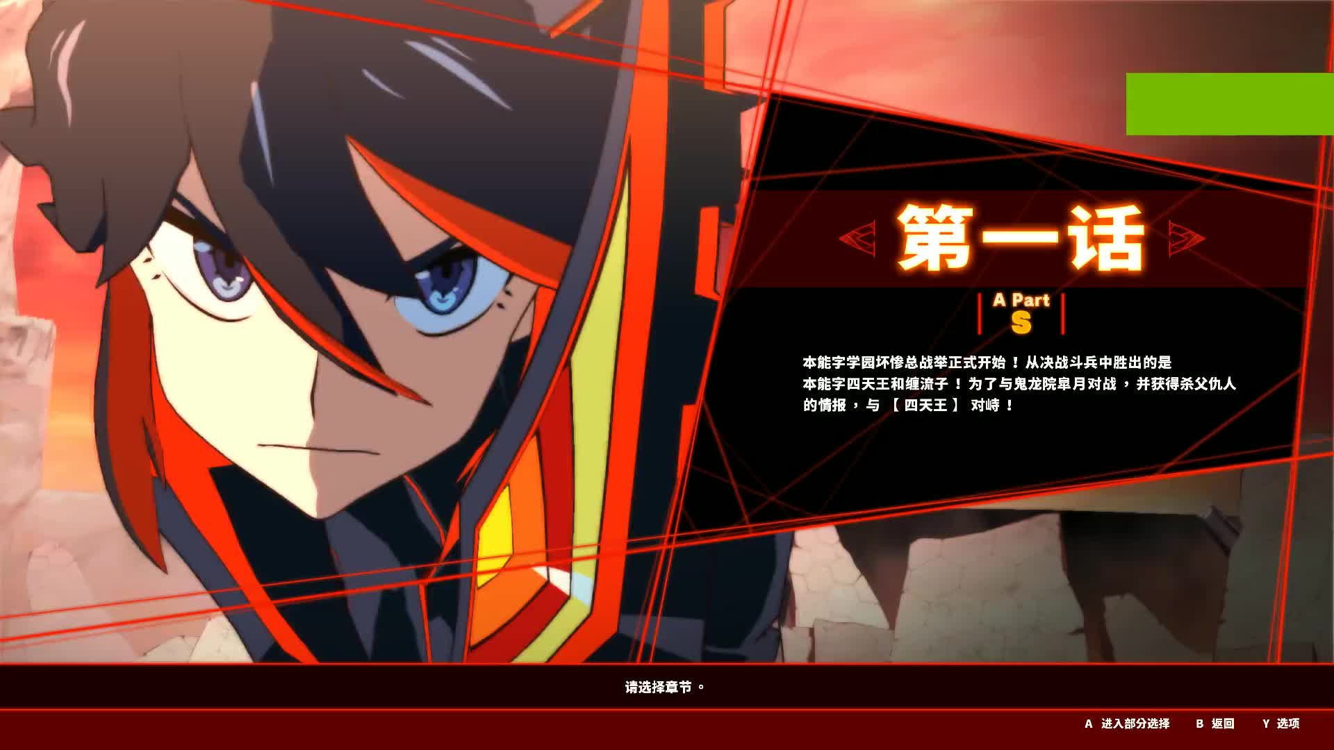 kill la kill-if 斩服少女-异布 缠流子对战四天王战维丧失