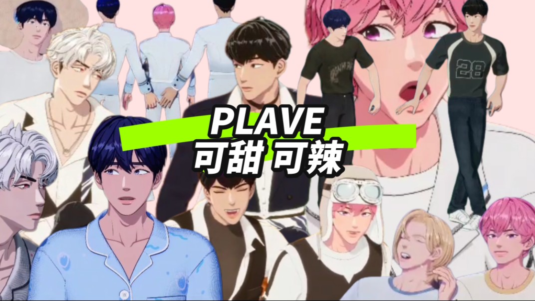 [PLAVE全员] 我的虚拟偶像可甜可辣~哔哩哔哩bilibili