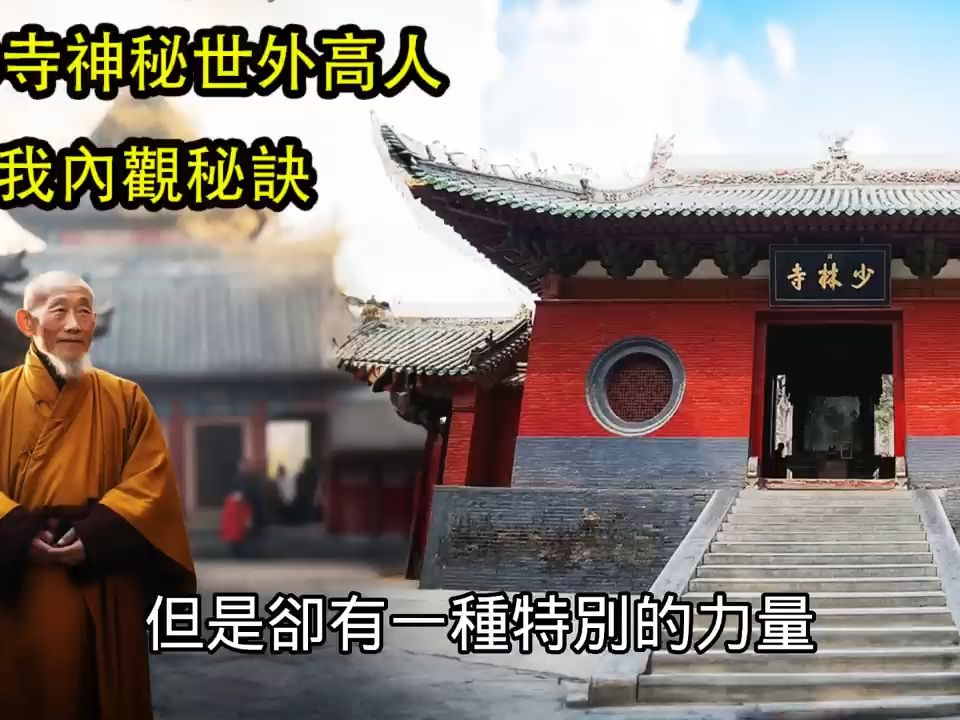 [图]少林寺神秘世外高人传我內观秘诀