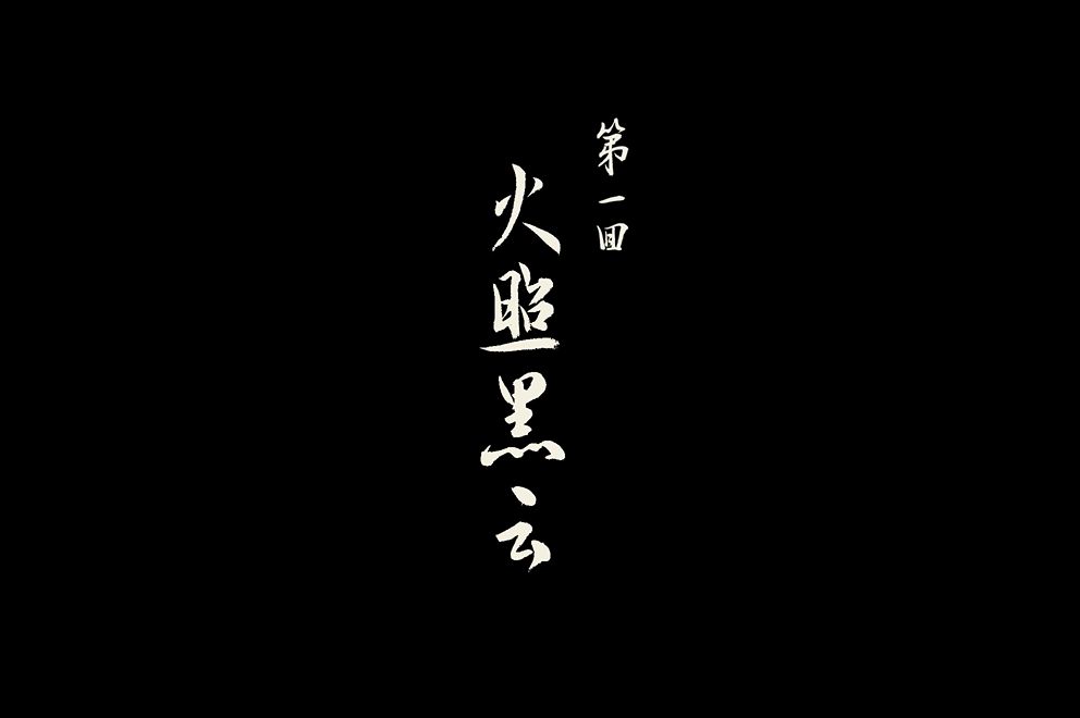 黑神话:悟空 第一幕