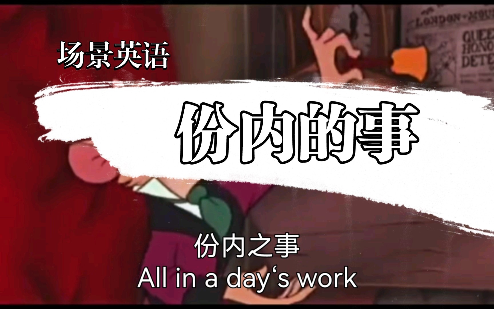 场景英语,份内之事All in a day's work哔哩哔哩bilibili