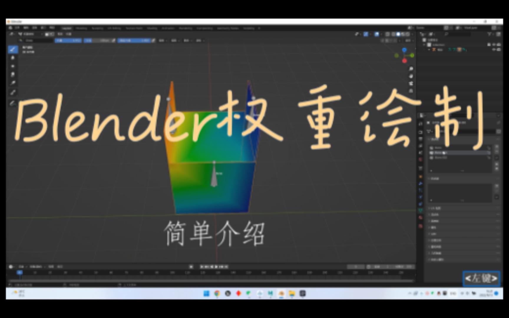 blender权重绘制简单介绍哔哩哔哩bilibili