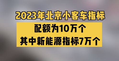 2023年北京小客车指标配额为10万个 其中新能源指标7万个哔哩哔哩bilibili