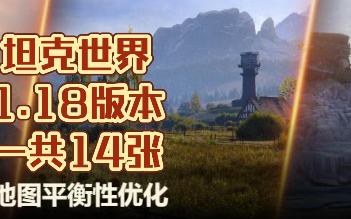 坦克世界1.18版本 一共14张地图平衡性优化网络游戏热门视频