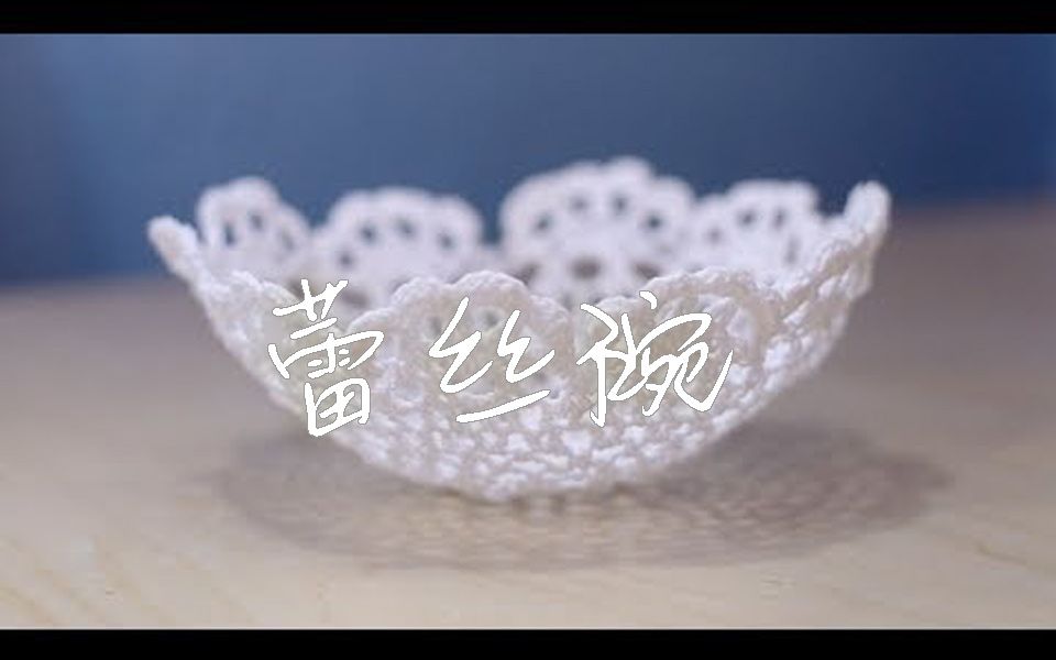 超简单方法!DIY蕾丝碗 || simpleDIYs【斑豆搬运】哔哩哔哩bilibili