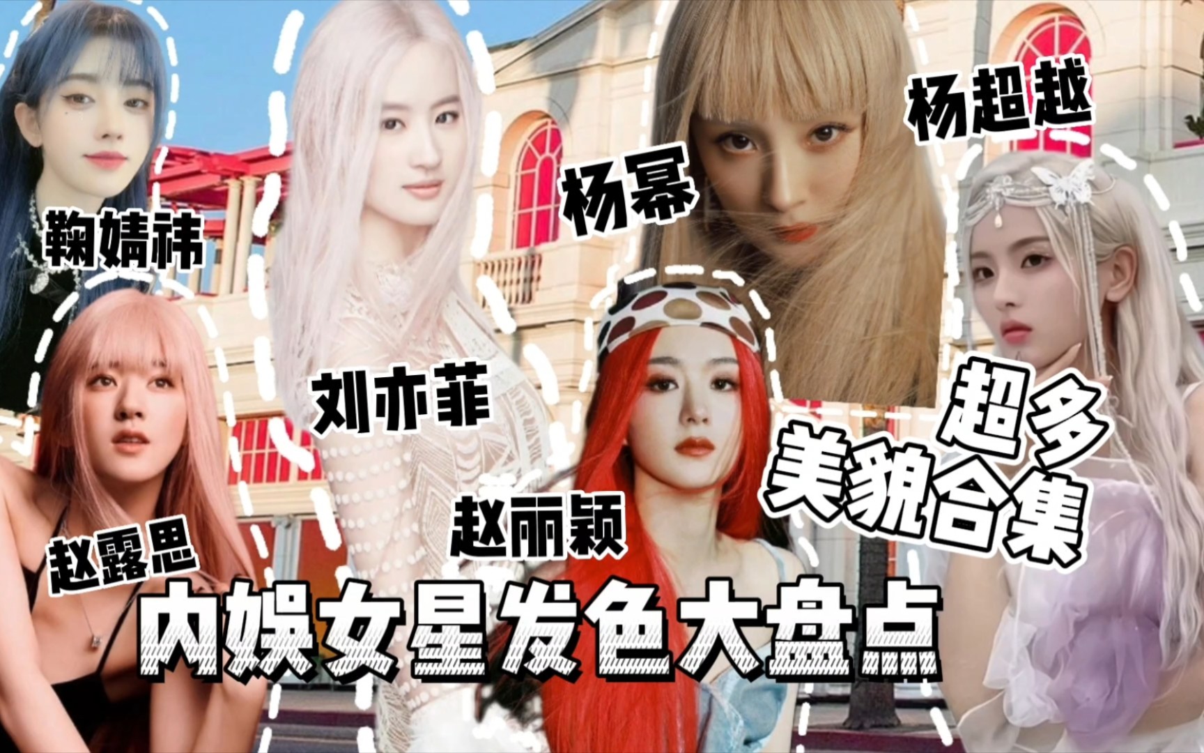 内娱女明星发色大盘点,你觉得哪个颜色好看