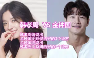 Download Video: 韩孝周  VS 金钟国：刘在石  韩孝周请说出金钟国比郑俊浩好的3个地方； 金钟国请说出韩孝周比蔡妍的好的3个地方