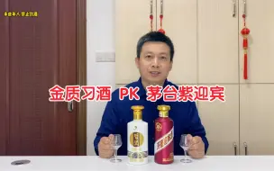 Download Video: 茅台紫迎宾PK金质习酒第四代，200元以下酱香酒哪个性价比更高