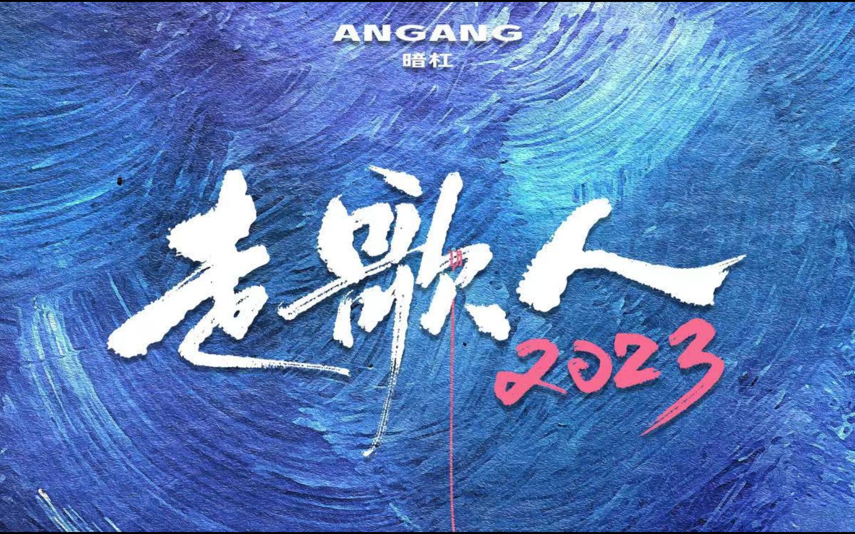 走歌人2023暗杠live上海场