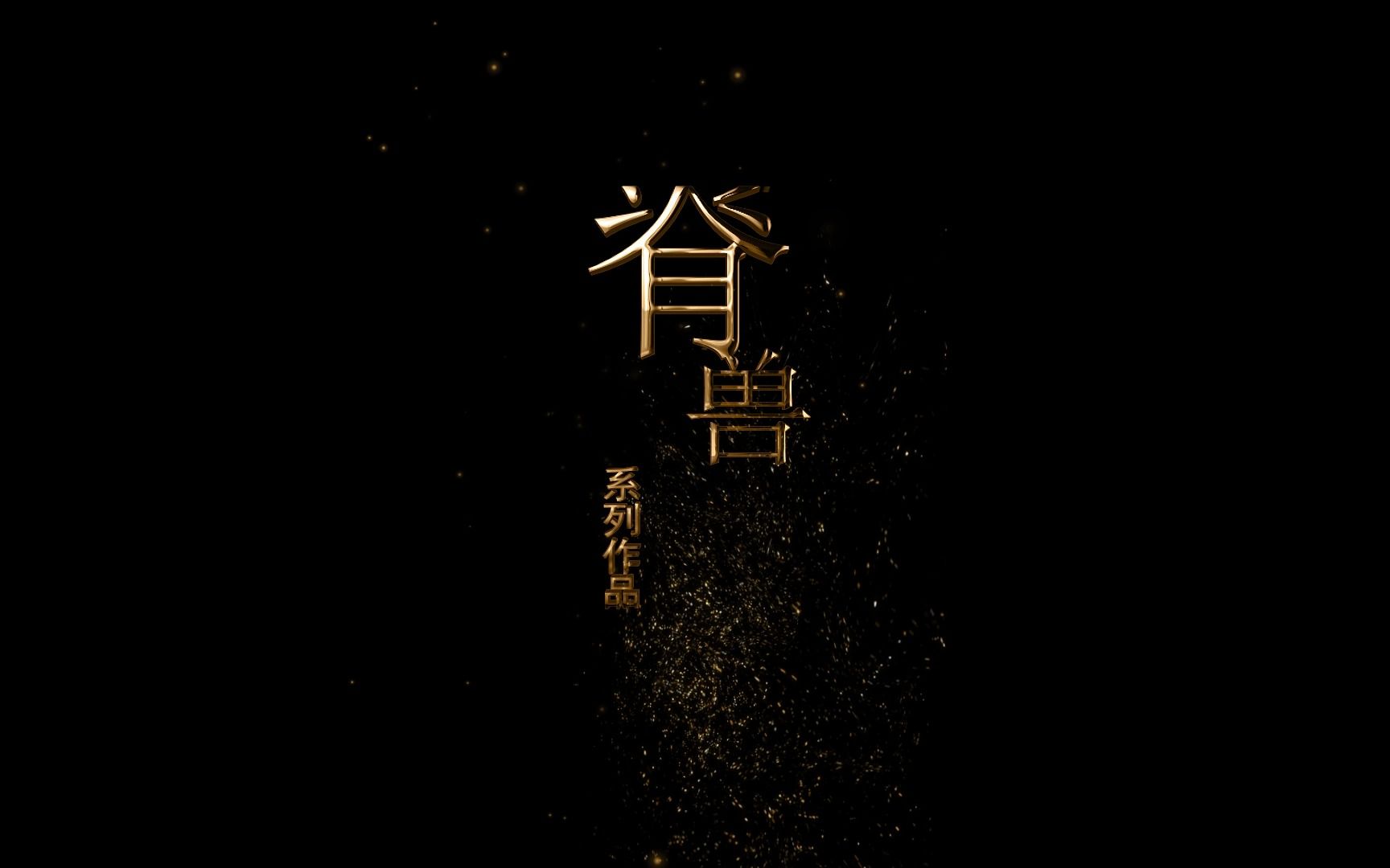 脊兽系列作品哔哩哔哩bilibili