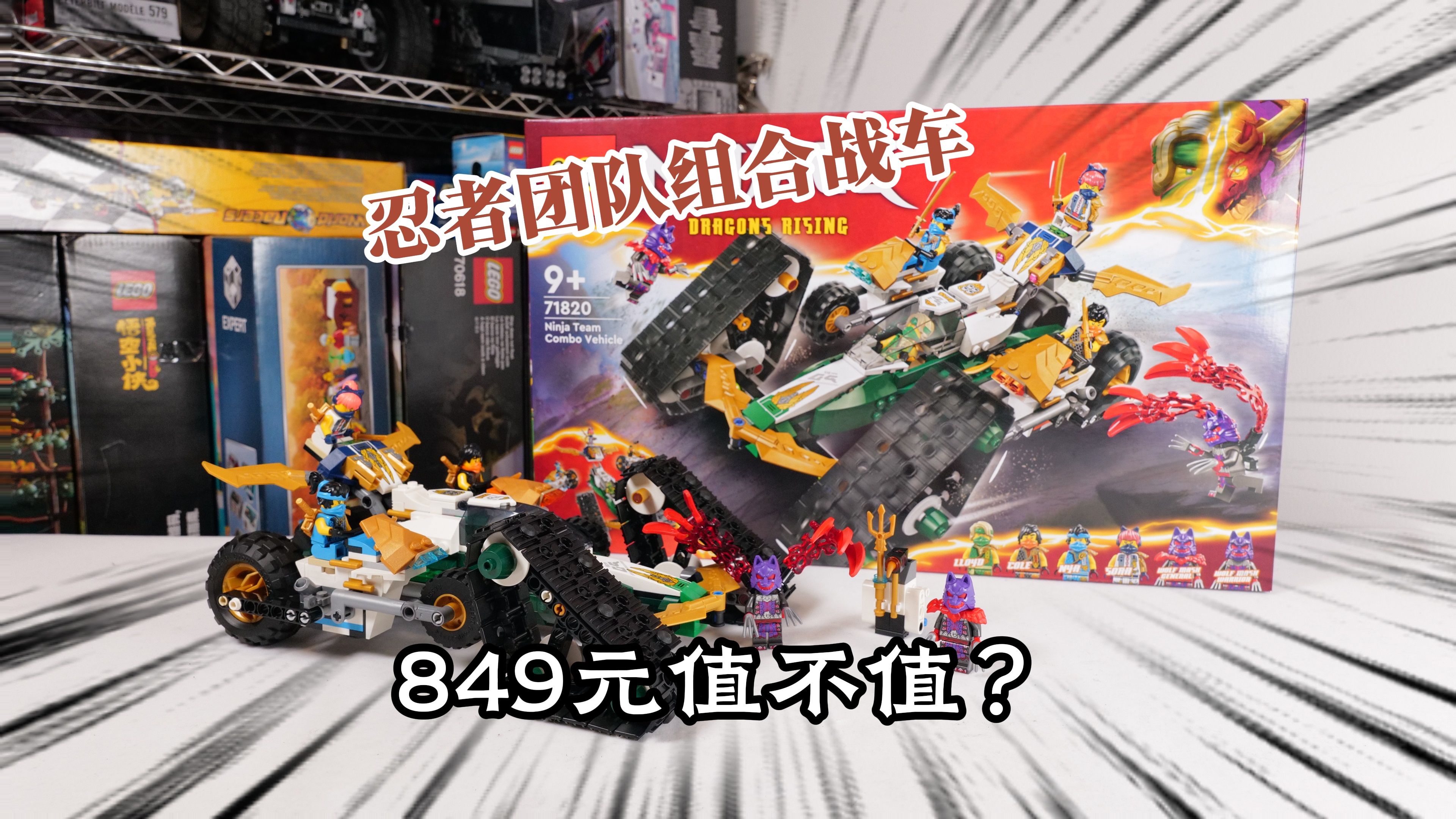 849元值不值得买?试玩乐高幻影忍者71820组合战车,比前辈差远了
