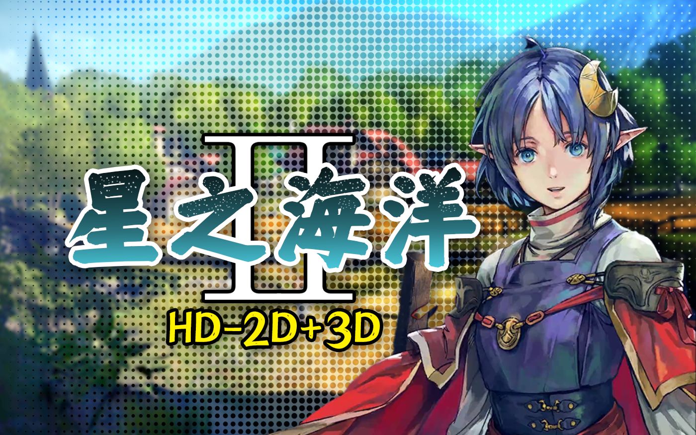 [图]【声声】《星之海洋2：重制版》HD-2D+3D，经典JRPG能否重生？