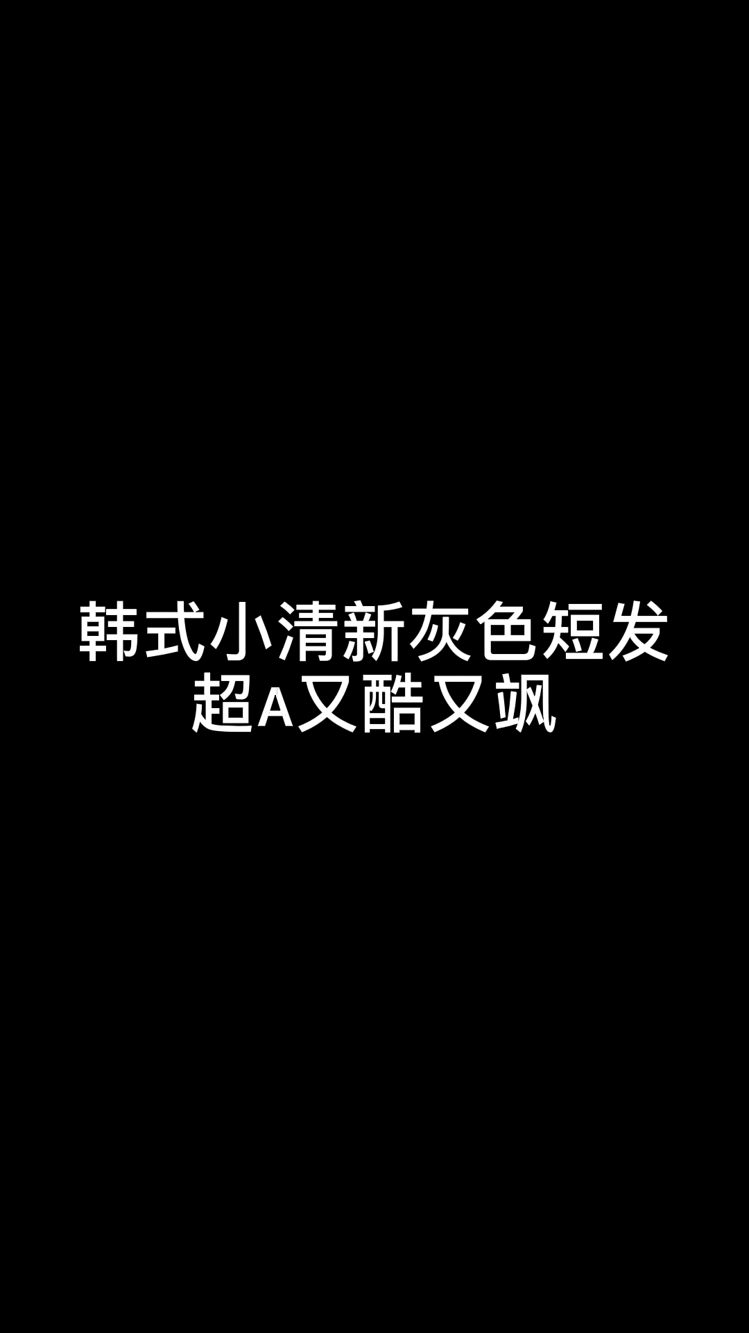 韩式小清新灰色短发超A又酷又飒#短发发型哔哩哔哩bilibili