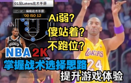 [图]NBA2K,什么样的战术选择才能提升游戏本质？